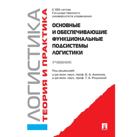Менеджмент, книга Основные и обеспечивающие функциональные подсистемы логистики. Логистика. Учебник купить по скидке