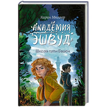 Детская фантастика, фэнтези, книга Школа пяти Башен (#1) купить по скидке