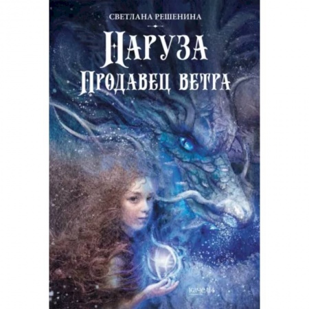Мистика. Фантастика. Фэнтези, книга Наруза. Продавец ветра купить по скидке