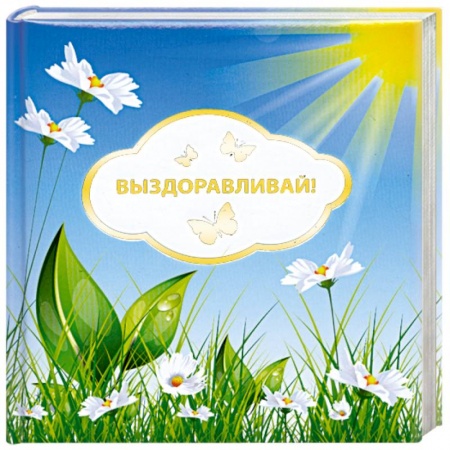 Книги, книга Выздоравливай! купить по скидке