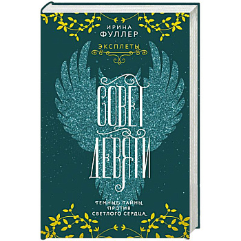 Эксплеты. Совет Девяти