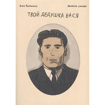 Твой дедушка Вася. Графический роман Твой дедушка Вася. Графический роман