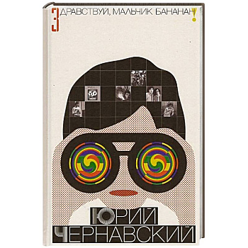 Здравствуй, мальчик Бананан!