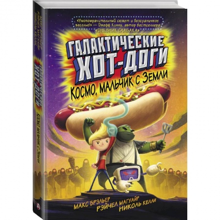 Молодежная литература, книга Галактические хот-доги. Космо, мальчик с Земли купить по скидке