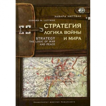 Спецслужбы, спецназ, разведка, книга Стратегия: Логика войны и мира купить по скидке