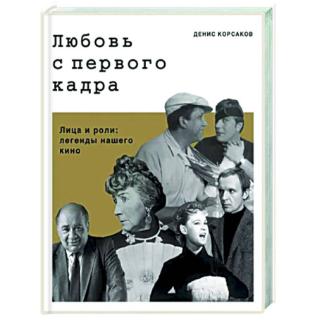 Мемуары, биографии деятелей культуры, искусства, книга Любовь с первого кадра. Лица и роли: легенды нашего кино купить по скидке