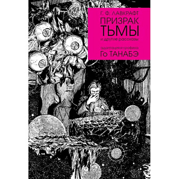 Призрак тьмы и другие рассказы Призрак тьмы и другие рассказы