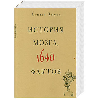 История мозга. 1640 фактов