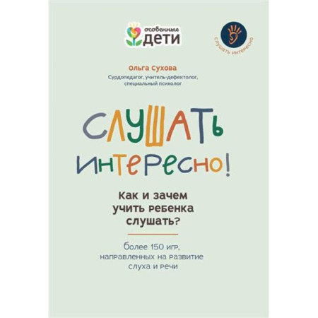 Книги для родителей, книга Слушать интересно! как и зачем учить ребенка слушать? купить по скидке