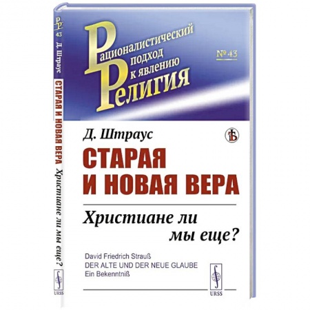 Христианство. Общие представления, книга Старая и новая вера: Христиане ли мы еще? купить по скидке
