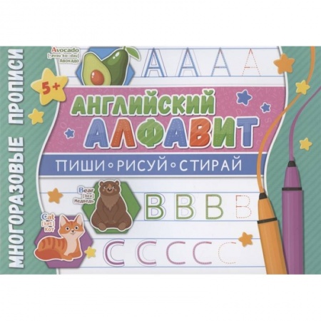 Английский язык, книга Многоразовые прописи. Английский алфавит купить по скидке