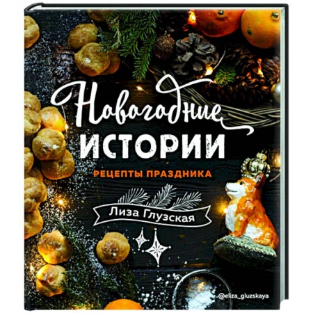 Кулинария, книга Новогодние истории. Рецепты праздника купить по скидке