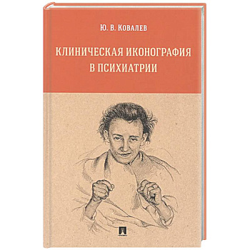 Клиническая иконография в психиатрии. Монография