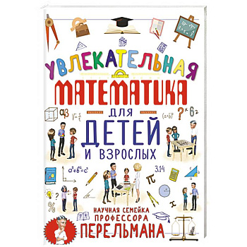 Увлекательная математика для детей и взрослых