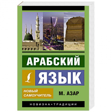 Учебники, самоучители, пособия, книга Арабский язык. Новый самоучитель купить по скидке