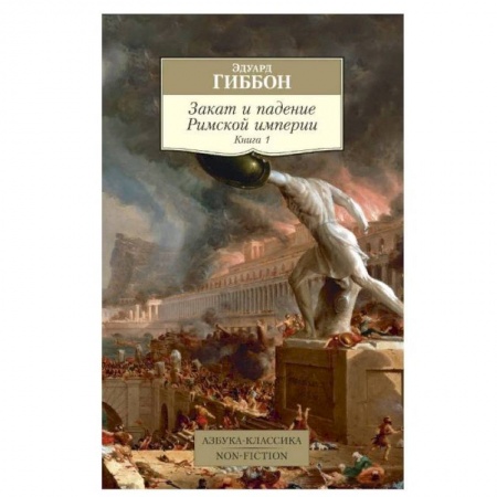 Наука. История науки, книга Закат и падение Римской империи. Книга 1 купить по скидке