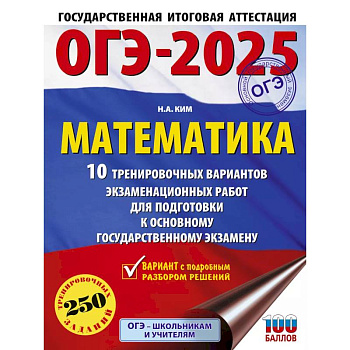 ОГЭ-2025. Математика. 10 тренировочных вариантов экзаменационных работ для подготовки к основному государственному экзамену ОГЭ-2025. Математика. 10 тренировочных вариантов экзаменационных работ для подготовки к основному государственному экзамену