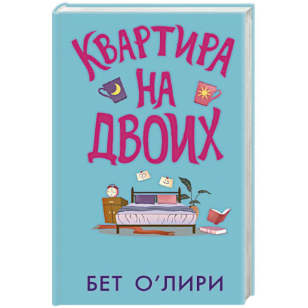 Зарубежная современная проза, книга Квартира на двоих купить по скидке