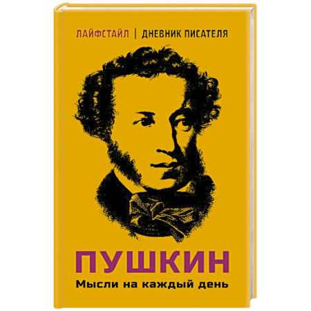 Афоризмы, юмор, сатира, книга Пушкин. Мысли на каждый день купить по скидке