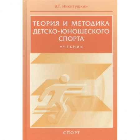 Общая физическая культура, книга Теория и методика детско-юношеского спорта. Учебник купить по скидке