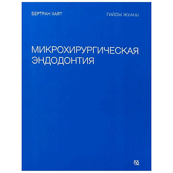 Микрохирургическая эндодонтия