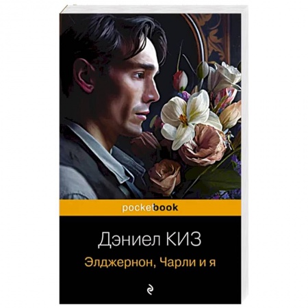 Зарубежная классика, книга Элджернон, Чарли и я купить по скидке