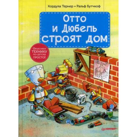 Наука. Техника. Транспорт, книга Отто и Дюбель строят дом купить по скидке