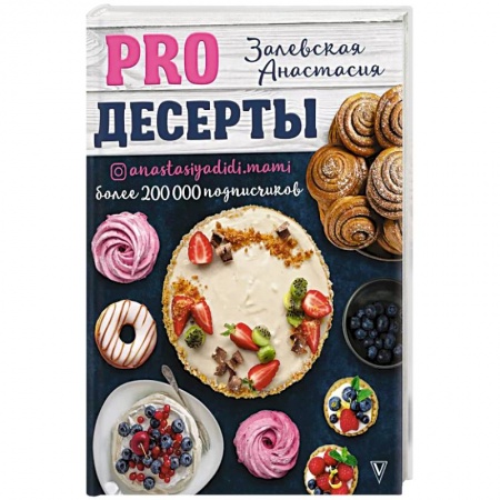 Выпечка, десерты, книга PRO десерты купить по скидке