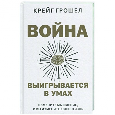 Христианство, книга Война выигрывается в умах. Измените мышление, и вы измените свою жизнь купить по скидке
