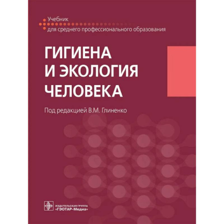 Экология. Человек и окружающая среда, книга Гигиена и экология человека. Учебник купить по скидке