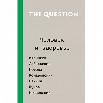 The Question. Человек и здоровье