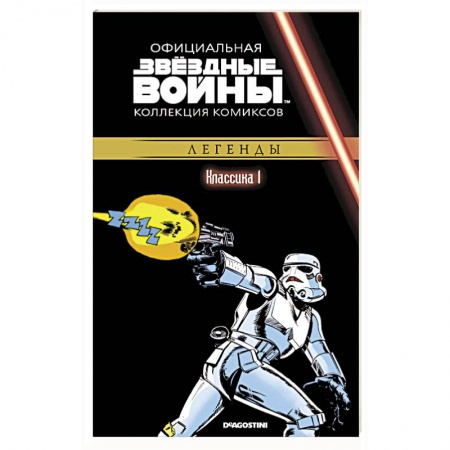 Комиксы. Манга, книга Звездные войны. Классика. Часть 1 купить по скидке