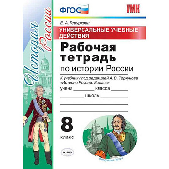 Рабочая тетрадь по истории России. 8 класс. Универсальные учебные действия. К учебнику под редакцией А.В. Торкунова. ФГОС