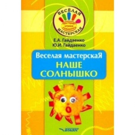 Поделки, мастерилки, книга Веселая мастерская. Наше солнышко. Учебное пособие купить по скидке