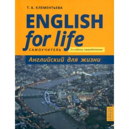 Учебники, самоучители, пособия, книга Английский язык. Английский для жизни. Самоучитель. English for Life купить по скидке