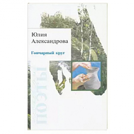 Русская современная проза, книга Гончарный круг купить по скидке