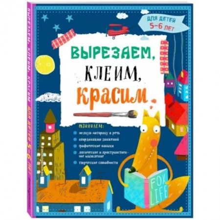 Аппликации и лепка, книга Вырезаем, клеим, красим. Для детей 5-6 лет купить по скидке