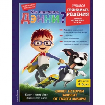 Этикет. Внешность.Гигиена. Личная безопасность, книга Как поступить Дэнни? купить по скидке