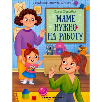 Маме нужно на работу