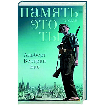 Память - это ты