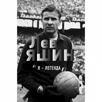 Лев Яшин. Я - легенда