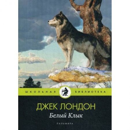 Приключения, книга Белый Клык купить по скидке