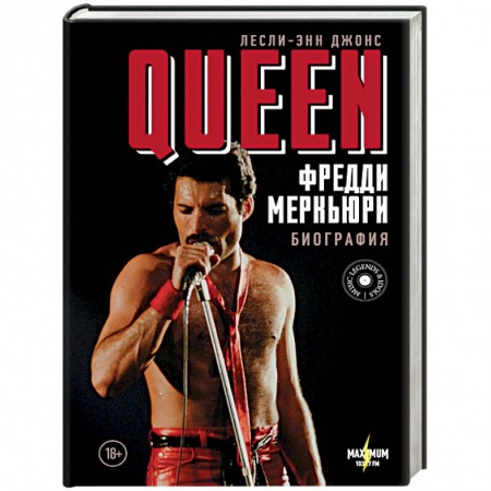 Мемуары, биографии деятелей культуры, искусства, книга Queen. Фредди Меркьюри: биография купить по скидке