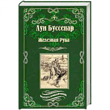 Зарубежная приключенческая литература, книга Железная Рука. Террор в Македонии, или Марко-разбойник купить по скидке