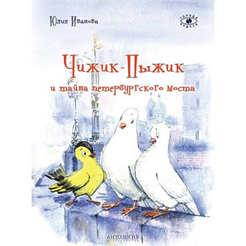 Чижик-Пыжик и тайна петербургского моста