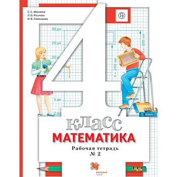 Математика. 4 класс. Рабочая тетрадь № 2. ФГОС