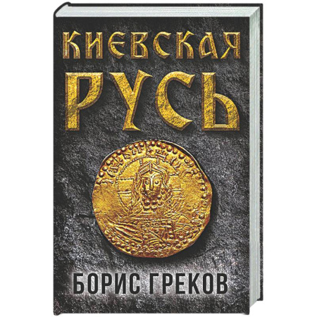 История Древней Руси. Средневековье, книга Киевская Русь купить по скидке