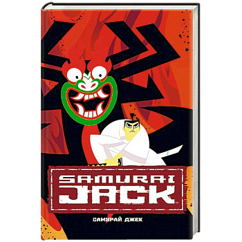 Самурай Джек. Классические истории Самурай Джек. Классические истории