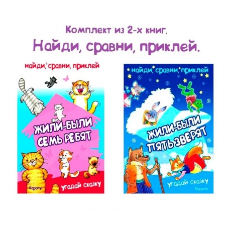 Развитие логики и мышления, книга Комплект книг. Найди, сравни, приклей. Многоразовые наклейки для детей купить по скидке