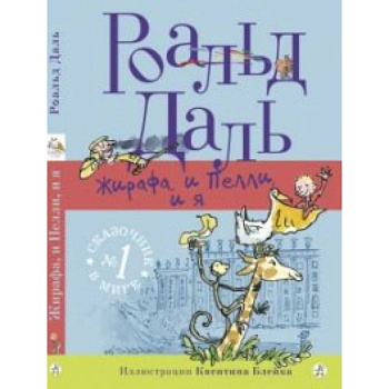 Жирафа, и Пелли, и я